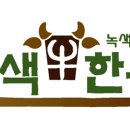 녹색한우조합공동사업법인 이미지