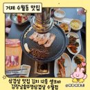 수월 | 거제 수월동 고기집 추천 김장날솥뚜껑삼겹살 수월점 솔직후기