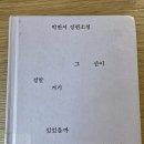 백년포목 | <그 산이 정말 거기 있었을까 - 박완서> 독서 후기 - "도도한 '완서'는 어떻게 결혼했을까"