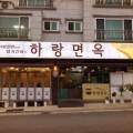 장유면옥