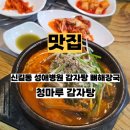 청마루감자탕 이미지