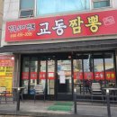 교동짬뽕송정점 이미지