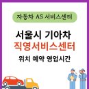 기아(주) 성동서비스센터 | 서울시 기아차 직영서비스센터 위치 예약 영업시간