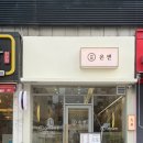 온센동해점 이미지