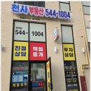 천사부동산공인중개사사무소 이미지