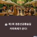 황강생태공원 A-02 | 경춘선 공릉숲길 커피축제 교통, 맛집, 즐길 거리 총정리(세계커피대회,노원구커피축제,WCC)