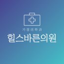 힐스가정의원 이미지