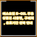 신용 구도일주유소 | 에스오일 주유상품권 사는법 사용법, 구매처 판매처 유효기간 조회방법