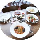 무풍승지 영농조합법인 샹그릴라 | [무주맛집] 분위기와 맛이 좋은 〃무풍승지 샹그릴라 레스토랑〃