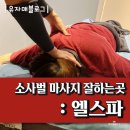 이룸메드 | 소사벌 마사지 잘하는곳 엘스파