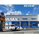 고헌초등학교 | [울산] 송정 간편 노터치세차 세차의 고수 송정점 솔직후기