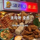 더마니치킨호프 | [대전 갈마동] 코리아 호프 | 레트로 감성 카레치킨 안주 맛집 웨이팅 재방문 솔직후기(내돈내산)