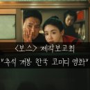 (주)효능영화제작사 | “10월 추석 개봉예정 한국 영화” 보스 출연진 정보와 제작보고회 후기