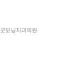 라임부부치과의원 이미지
