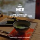 7054 | 미에현 차노시즈쿠 방문 후기 - 나고야 근교 유노야마 온천의 정갈한 말차 전문점