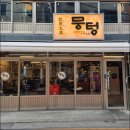 뭉텅영등포구청점 이미지
