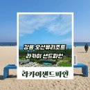 라카이샌드파인 | 라카이 샌드파인 후기｜강릉 오션뷰 리조트 예약 팁과 수영장 솔직후기
