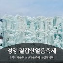 용분수 | 얼음축제 : 칠갑산얼음분수축제, 청양알프스마을...경기 대전 근교 여행, 눈썰매장 맘껏 즐기고 온 후기 ❄️✨