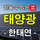 태양광 전문업체 한태연의 태양광 분양소식 이미지