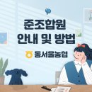 동서울농업협동조합 이미지