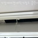 에어컨세탁기청소클린세븐 이미지