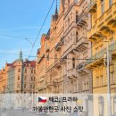 소로3-낭월01 | 체코 프라하 여행 가볼만한곳 인생샷 100장 건지는 필수 코스