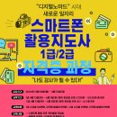 스마트폰 활용지도사/유튜브 크리에이터 지도사 과정 모집 안내 이미지