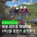 안녕농촌 | [공지] 양평 외갓집체험마을 1박2일 농촌체험 촌캉스 후기 (친구들과 가성비 여행)