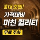 나인브릭(9BRICK) | 가격대비 미친 퀄리티 홍대 호텔 추천(나인브릭 호텔 실제 숙박 후기, 할인코드 포함)