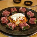 남포동 고기말이 맛집 [아수라] 방문후기
