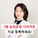 약사(건강박사)가 알려주는 건강 비법 | [공지] [7월오픈] 당신이 찾던 진짜 다이어트 [습관교정 3주 클래스] :현재 5인 신청완료