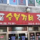 마포숯불갈비 이미지