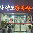 사량도감자탕 - 사천시 벌리9길 12 | 사량도감자탕