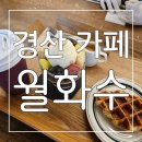 압량 영남대 경산 대형 카페 브런치 베이커리 디저트도 다 맛있어!