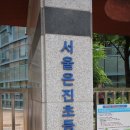 서울은진초등학교 이미지