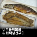 홍씨횟집 - 경주시 대밑길 1 | 부산횟집 어부홍씨물회 & 화덕생선구이 솔직후기