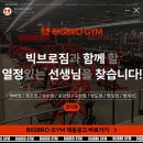 은평구 은평구 800평대 프리미엄 헬스장 빅브로짐 구산점에서 오후 남/여 트레이너 구인합니다 인수인계 10명이상! 바로 자리잡기 가능! 이미지