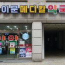 이문메디칼약국 이미지