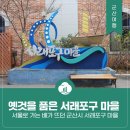 서래포구마을 이미지