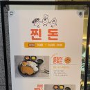찐돈 - 의정부시 신촌로29번길 43 | 찐돈