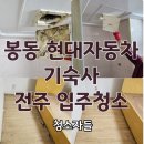 대신점현대자동차 | 전주입주청소 봉동 현대자동차 기숙사 이사청소 후기