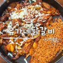 현풍 맛집 유가네닭갈비 대구현풍점 가성비 좋은 테크노폴리스 맛집
