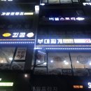 킹콩부대찌개 옥길점 이미지