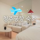 더휴식 아늑 청주 우암1호점 | 청주공항 숙소 가성비 예약 더휴식 아늑호텔 청주우암 1호점