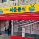 [영천] 생활의달인 잔치국수&amp;김밥맛집 &#39;서문분식&#39; 솔직후기