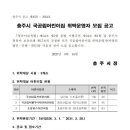 국공립호암힐스어린이집 | [충주시]국공립어린이집 위탁운영자 모집 공고(-10.10)