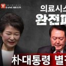 朴대통령 별건 재구속! 의료시스템 완전 붕괴! 빵시기TV﻿ 이미지