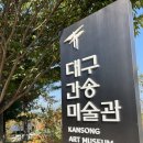 대구 간송미술관 전시회 [여세동보-세상 함께 보배 삼아]