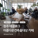 해인농장 | 청주 에클로그 | 17개월 아기랑 아름다운건축물대상 카페 브런치(임산부할인)