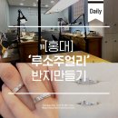 루소주얼리] 홍대 반지만들기 &#39;루소주얼리&#39; 디자인 퀄리티 좋은 커플링 만들기!! 기념일 이색데이트 후기♥